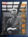 柳宗悦の世界 : 「民藝」の発見とその思想