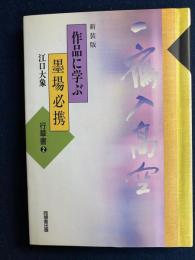 作品に学ぶ墨場必携　新装版