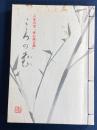 こころの花 : 人生の宝「座右銘百撰」