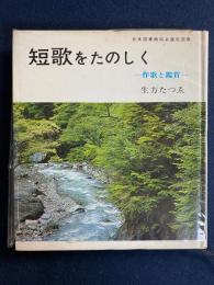 短歌をたのしく : 作歌と鑑賞