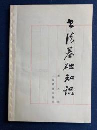 書法基礎知識　-中国語
