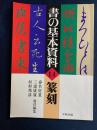 書の基本資料　14　篆刻