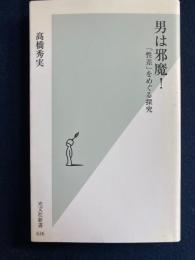 男は邪魔! : 「性差」をめぐる探究