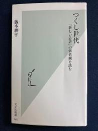 つくし世代　-「新しい若者」の価値観を読む-
