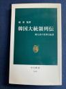 韓国大統領列伝 : 権力者の栄華と転落