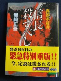 信長殺すべし : 異説本能寺