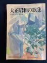 大正昭和の歌集　短歌現代7月号別冊