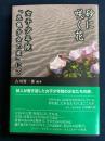 砂に咲く花 : 女子少年院「丸亀少女の家」にて