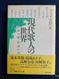 現代歌人の世界 : 作家の顔・作品の力