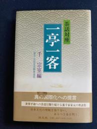一亭一客 : 茶話対座