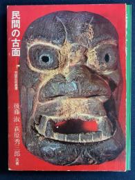 民間の古面