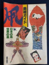 美術ガイド　日本の凧世界の凧