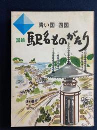 青い国-四国　国鉄　駅名物語