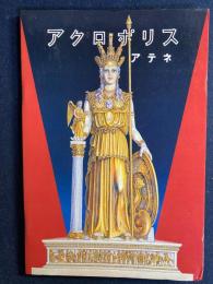 アクロポリス　アテネ　-マップーガイドの補助説明-