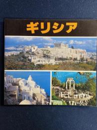 ギリシア　観光ガイドブック