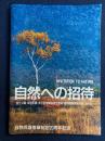 自然への招待 : 国立公園・国定公園・原生自然環境保全地域・自然環境保全地域 ガイド
