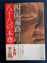 四国遍路　八十八の本尊