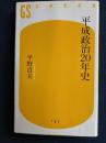 平成政治20年史