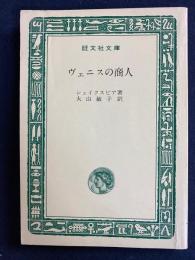 ヴェニスの商人