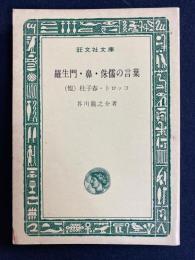 羅生門・鼻・侏儒の言葉