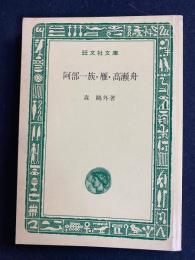 阿部一族・雁・高瀬舟