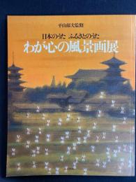 日本のうたふるさとのうたわが心の風景画展