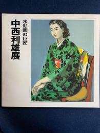 水彩画の巨匠中西利雄展