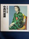 水彩画の巨匠中西利雄展