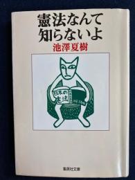 憲法なんて知らないよ