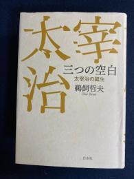 三つの空白 : 太宰治の誕生