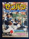 センバツ　サンデー毎日臨時増刊・選抜高校野球大会号　第68回大会
