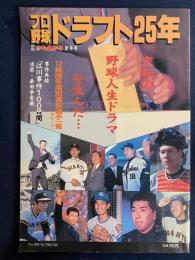 プロ野球ドラフト25年　別冊週刊ベースボールマガジン新年号