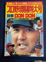 別冊DON　DON　プロ野球開幕特大号
