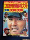 別冊DON　DON　プロ野球開幕特大号