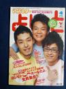 マンスリーよしもと　2006-4　特集　伝説のアイドルMUGEN隊がメディア初登場！　ヨシモトホールだよ、全員集合！
