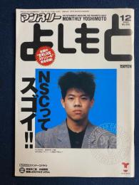 マンスリーよしもと　2005-12　NSCってスゴイ！