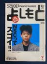 マンスリーよしもと　2005-12　NSCってスゴイ！
