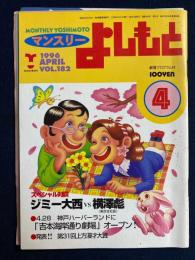 マンスリーよしもと　1996-4　スペシャル対談　ジミー大西VS横澤彪(東京支社長)　発表！第31回上方漫才大賞
