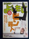 マンスリーよしもと　2004.6　特集　ピン芸人　～ひとりで舞台に立つということ～