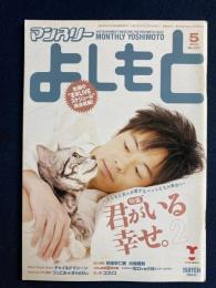 マンスリーよしもと　2003.5　特集　君がいる幸せ。2