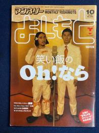 マンスリーよしもと　2005.10　笑い飯のＯｈ！なら