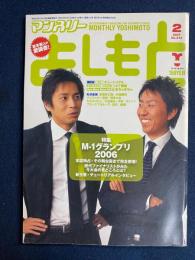 マンスリーよしもと　2007.2　特集　M-1グランプリ2006　