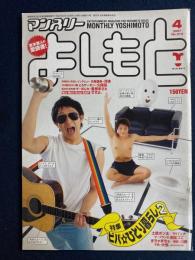 マンスリーよしもと　2007.4　特集　ビバひとり暮らし2　　