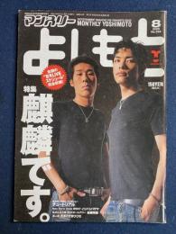 マンスリーよしもと　2005.8　特集　麒麟です。