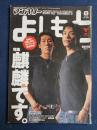 マンスリーよしもと　2005.8　特集　麒麟です。