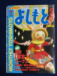 マンスリーよしもと　1999.5　特集　福岡「吉本111劇場」オープン