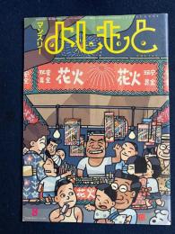 マンスリーよしもと　1989.8