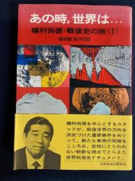 あの時、世界は… : 磯村尚徳・戦後史の旅