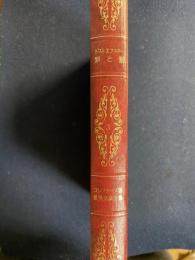 罪と罰　コレクターズ版世界文学全集3