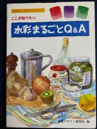 ここが知りたい水彩まるごとQ&A
